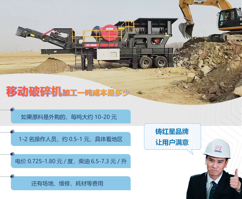 移動(dòng)破碎機(jī)加工一噸成本