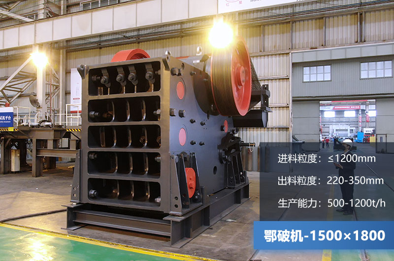 1500×1800鄂破機時產量多少噸？價格多少？附參數
