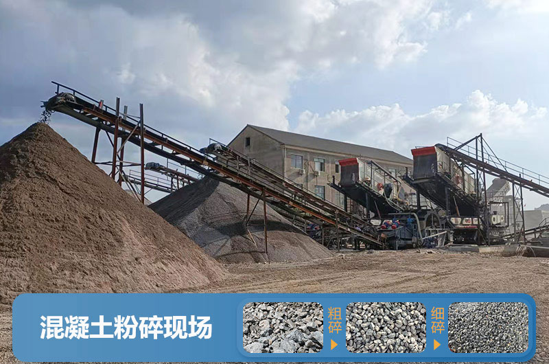 混凝土粉碎機(jī)械設(shè)備有哪些？圖片及價(jià)格