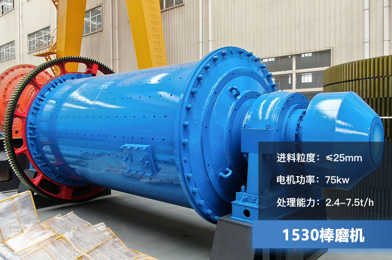 1530棒磨機處理能力多少？加棒參數(shù)及價格