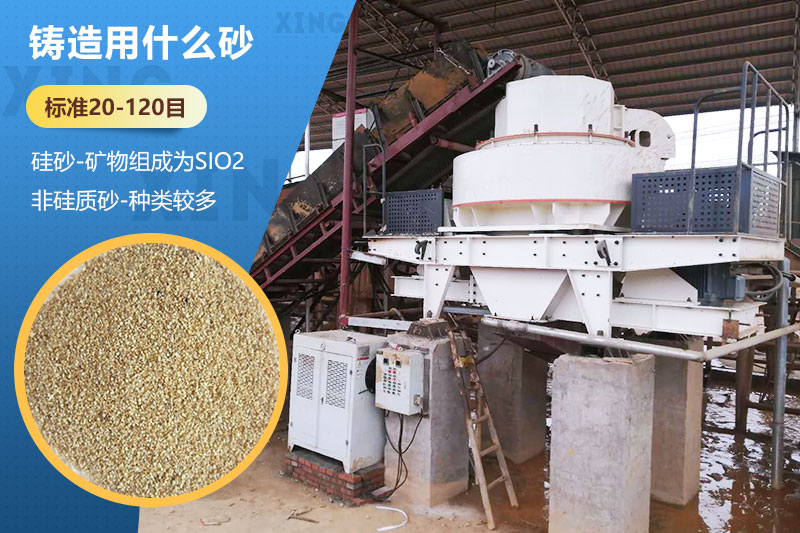 鑄造用什么砂？標(biāo)準(zhǔn)多少目？用哪種設(shè)備處理？