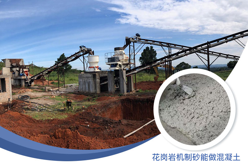 花崗巖制出的沙怎么樣？花崗巖機制砂能做混凝土嗎？