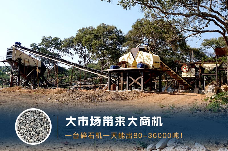 一臺(tái)碎石機(jī)一天能出多少量？多少錢一臺(tái)？