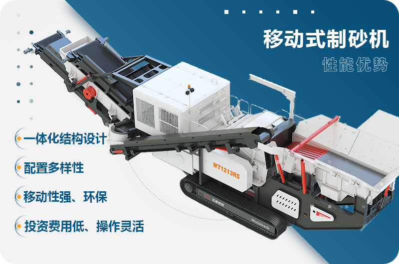 移動式制砂機性能優(yōu)勢