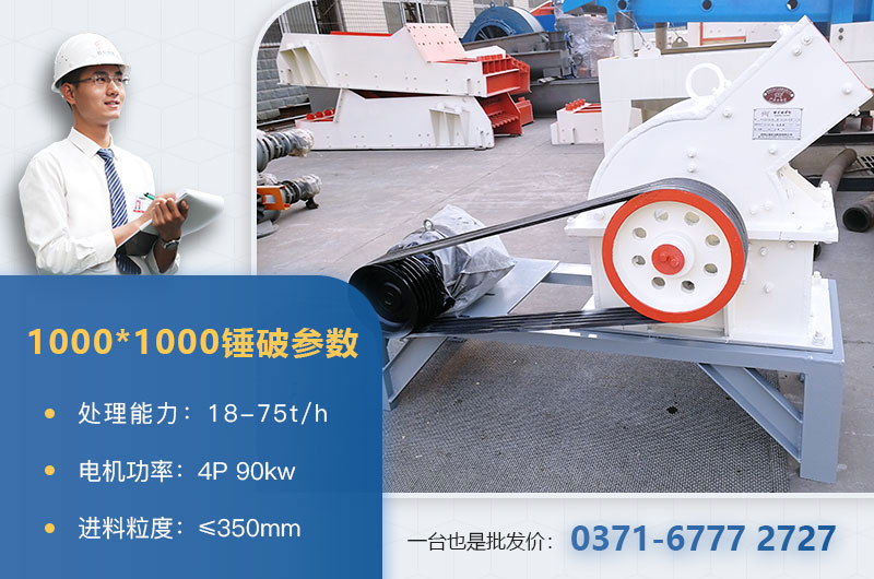 1000×1000錘式破碎機(jī)產(chǎn)量多少？參數(shù)介紹