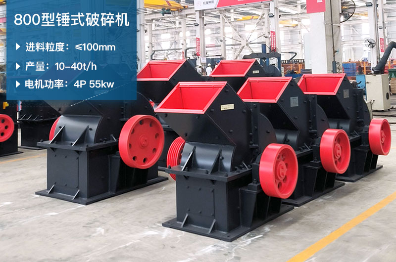 800型錘式破碎機(jī)參數(shù)_多少錢一臺(tái)？