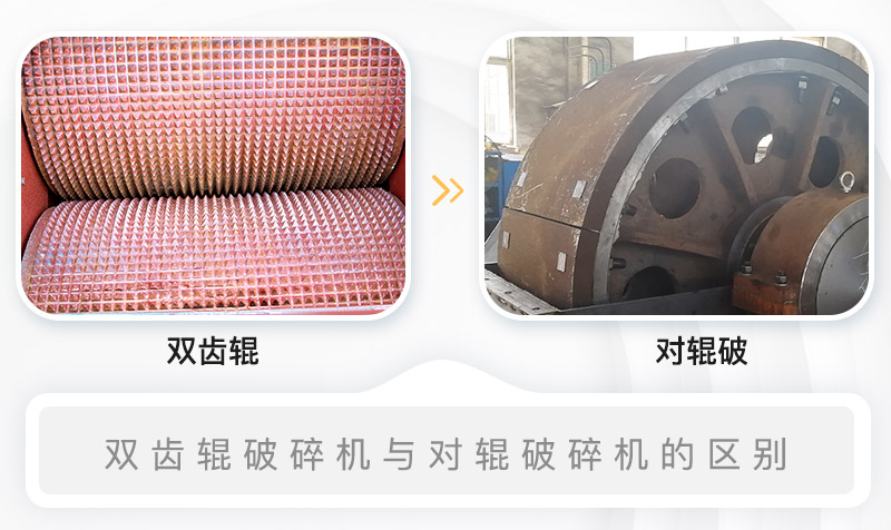 雙齒輥破碎機(jī)與對輥破碎機(jī)的內(nèi)部結(jié)構(gòu)區(qū)別
