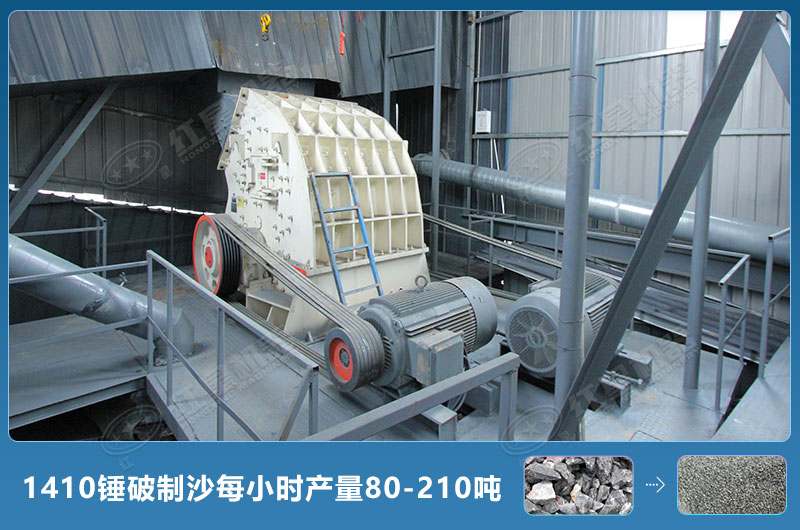1410錘式破碎機制沙每小時有多少產(chǎn)量？附參數(shù)