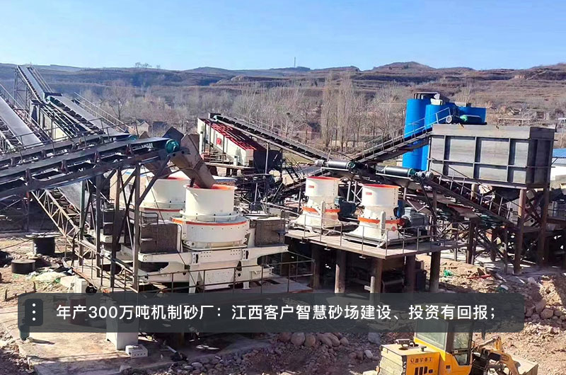 年產(chǎn)300萬(wàn)噸機(jī)制砂廠
