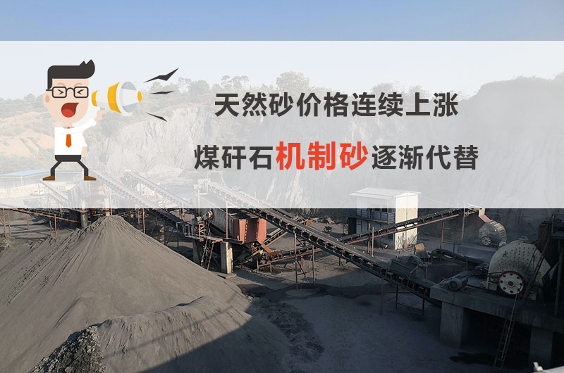 煤矸石機(jī)制砂行情
