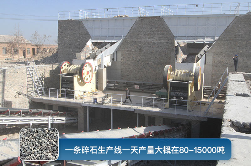 一條碎石生產(chǎn)線一天多少產(chǎn)量？都有哪些設(shè)備？