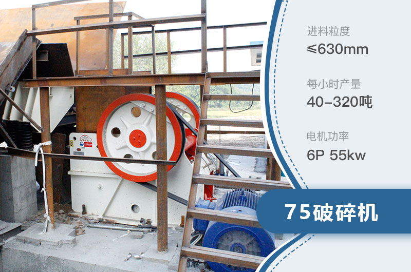 75破碎機每小時產(chǎn)量多少？附參數(shù)及成套設備