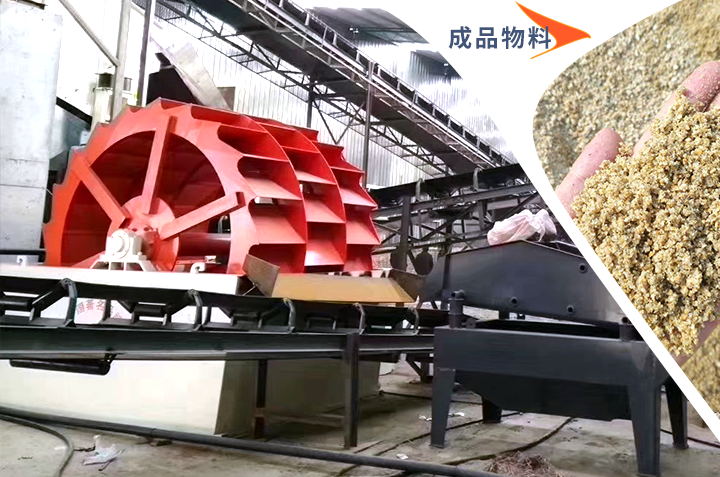 輪斗洗砂機(jī)清洗后成品