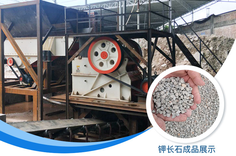 鉀長石破碎機(jī)多少錢一臺？鉀長石的用途有哪些？