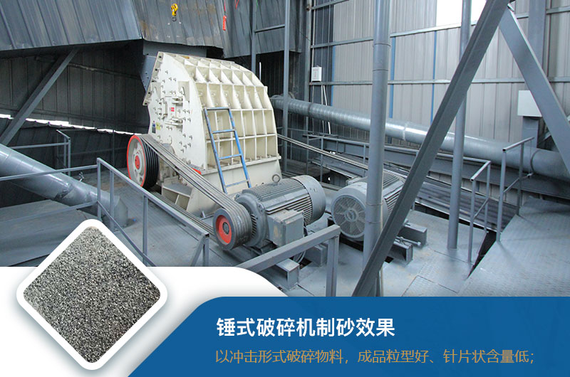 錘式破碎機(jī)制砂效果好不好？錘破制砂機(jī)的優(yōu)缺點(diǎn)_視頻