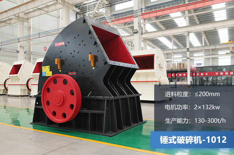1012錘式破碎機(jī)產(chǎn)量多少噸？用多大的電機(jī)？各項(xiàng)參數(shù)