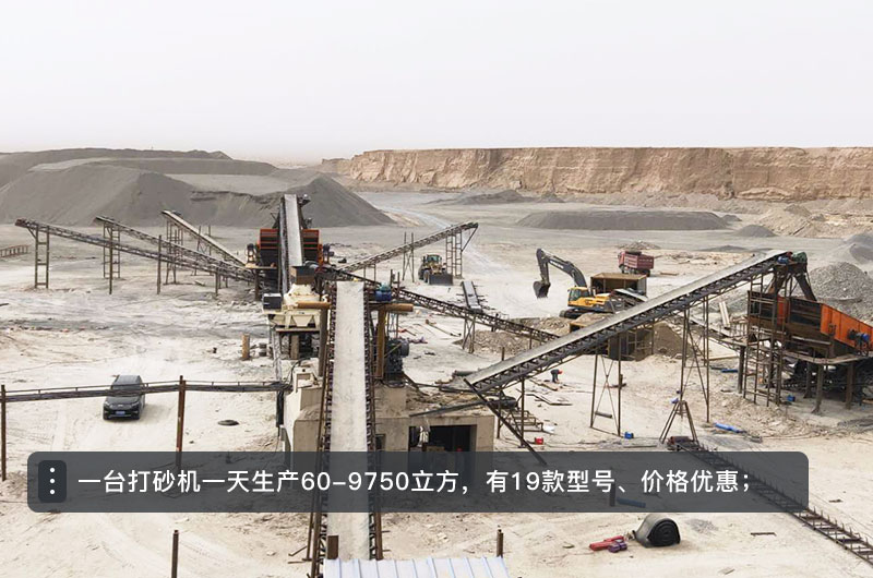 一臺(tái)打砂機(jī)一天生產(chǎn)多少立方？打砂機(jī)設(shè)備型號及價(jià)格