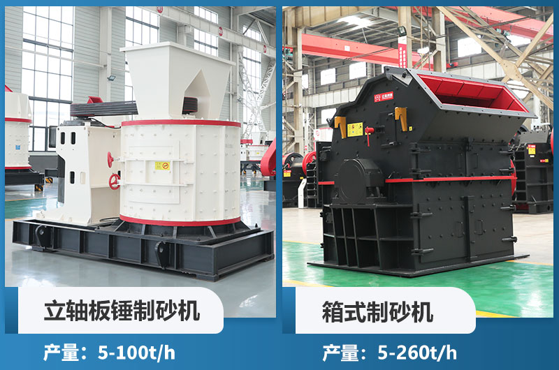 立軸板錘制砂機(jī)和箱式制砂機(jī)哪個(gè)好用？