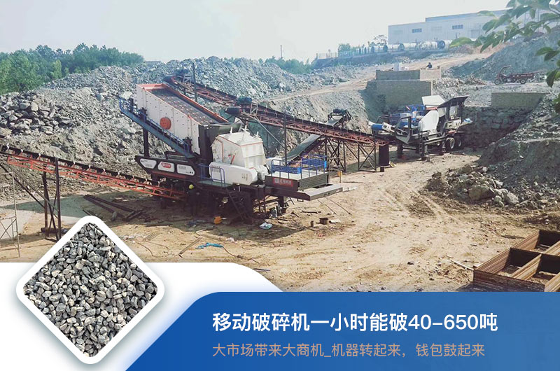 移動破碎機一小時能破多少噸？價格多少錢一臺？