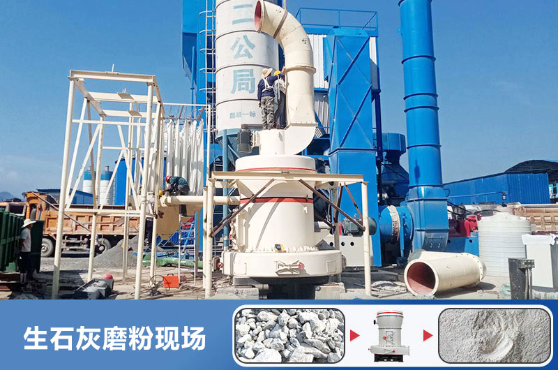 生石灰磨粉用什么機(jī)器好？多少錢一臺(tái)？