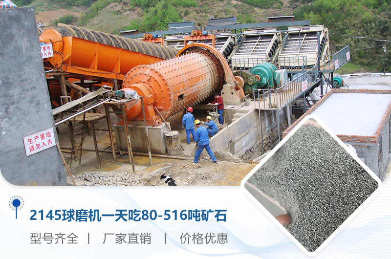 2145球磨機一天吃多少噸礦石？重量多少？附技術(shù)參數(shù)