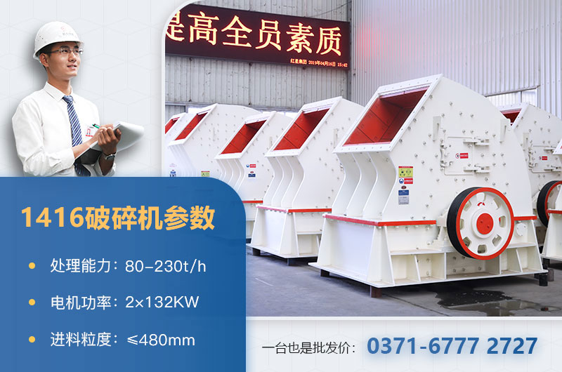 1416破碎機產量多少？價格多少？附參數(shù)表