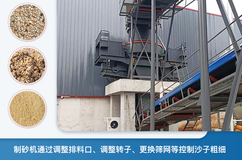 制砂機(jī)怎么調(diào)節(jié)砂的細(xì)度？制砂機(jī)哪種型號(hào)打出來(lái)的沙細(xì)？