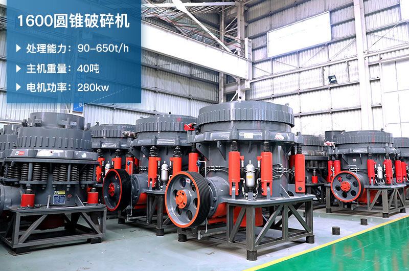 1600圓錐破碎機(jī)時產(chǎn)量是多少？有多重？附參數(shù)表