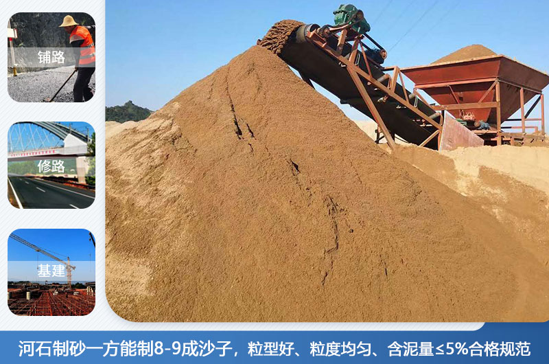 河石制砂一方能制幾成？河石制砂機(jī)設(shè)備有哪些？