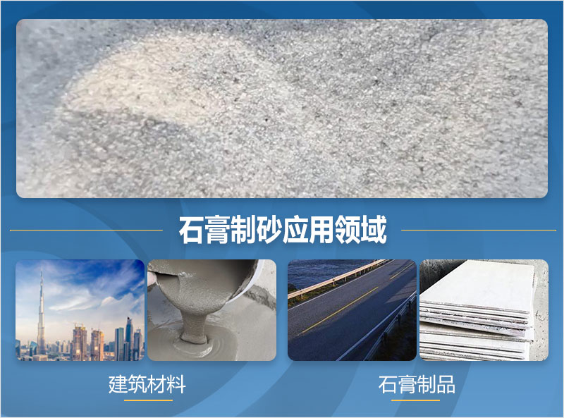 石膏制砂后應(yīng)用領(lǐng)域