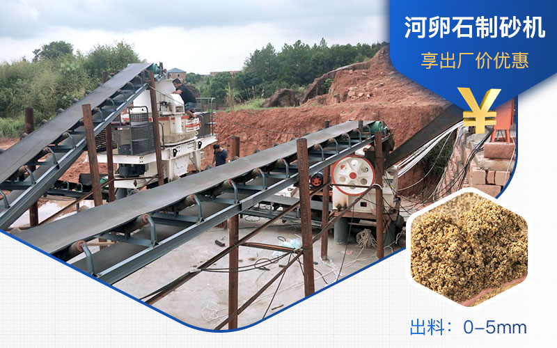 打河卵石那種制砂機(jī)好？一噸河卵石制砂成本多少？