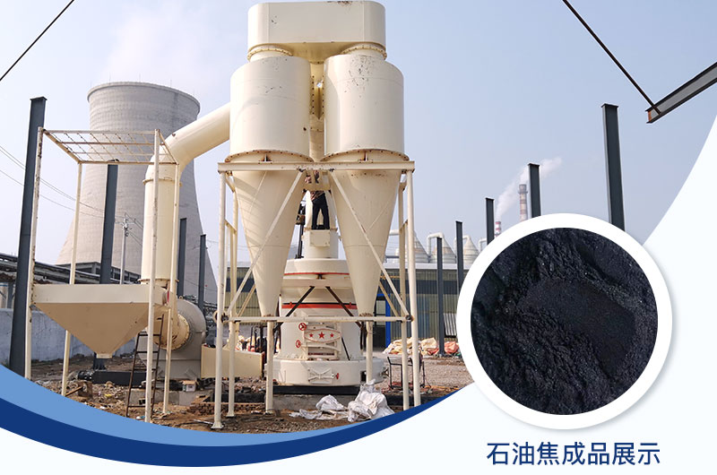 石油焦磨粉機(jī)設(shè)備及工藝流程_石油焦的用途是什么？