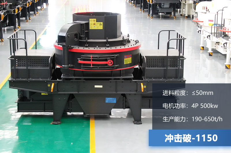 1150沖擊破每小時(shí)生產(chǎn)量多少？多大功率？技術(shù)參數(shù)介紹