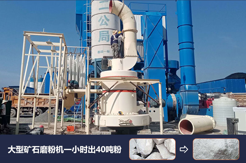 大型礦石磨粉機一小時出多少噸粉？價格多少？