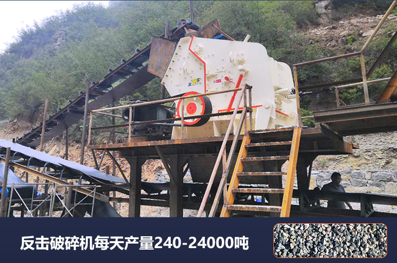 反擊破碎機(jī)每天產(chǎn)量多少噸？破碎比是多少？