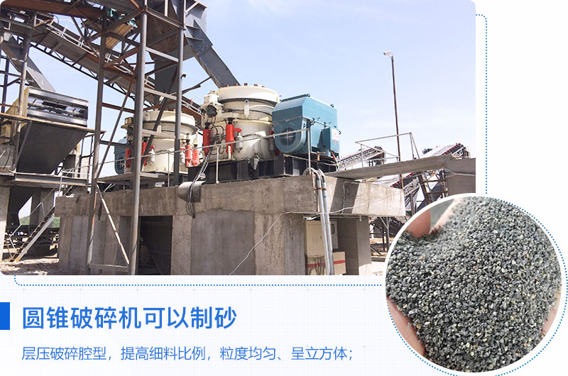圓錐破碎機(jī)可以制砂嗎？優(yōu)缺點(diǎn)介紹