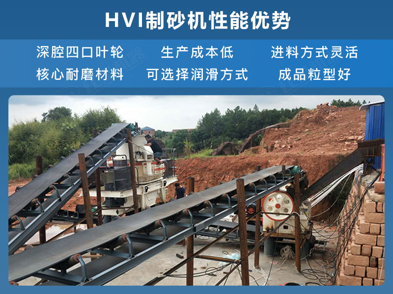 HVI制砂機(jī)性能優(yōu)勢(shì)