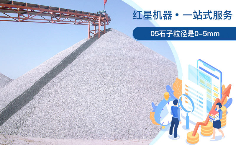 05石子粒徑是多少？加工用什么設(shè)備好？