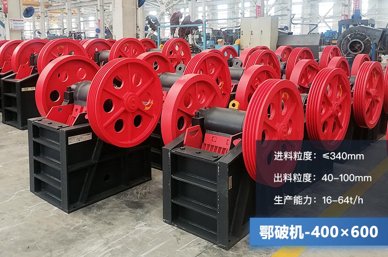 400×600鄂破機產量多少？有多大的電機？附參數