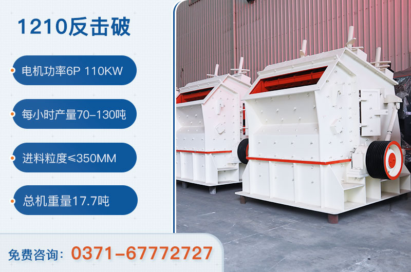 1210反擊破一小時(shí)產(chǎn)量多少？需要配備多大鄂破？