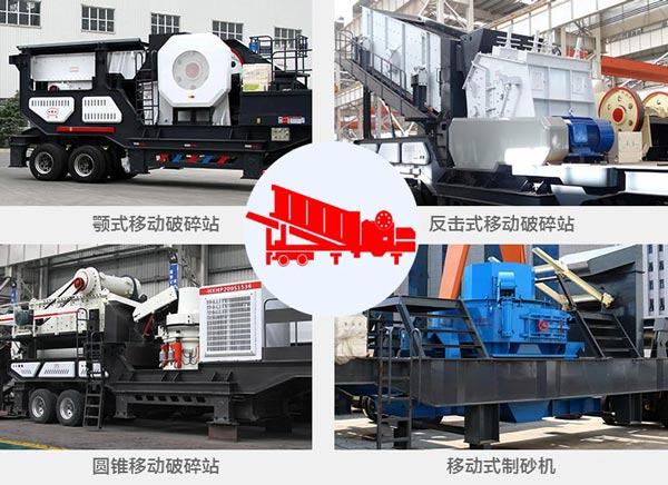 車(chē)載石料破碎機(jī)分類(lèi)