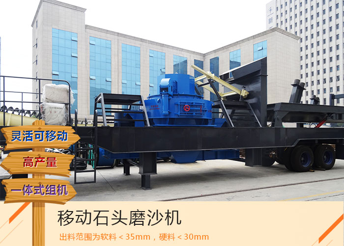 這部日產(chǎn)500噸移動(dòng)石頭磨沙機(jī)報(bào)價(jià)優(yōu)惠_質(zhì)量可靠，您要了解下嗎