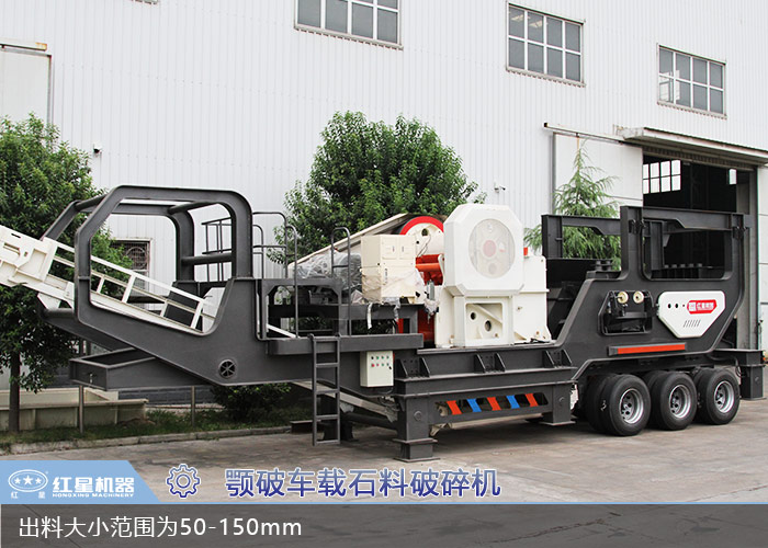 顎破車(chē)載移動(dòng)石料破碎機(jī)