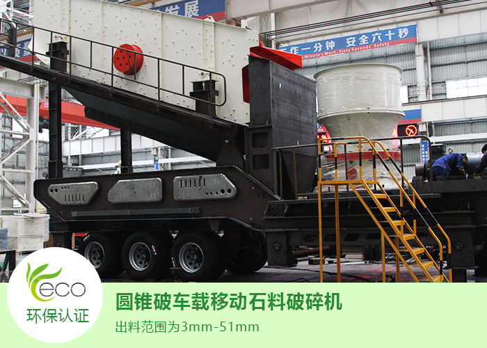 車(chē)載移動(dòng)圓錐破碎機(jī)