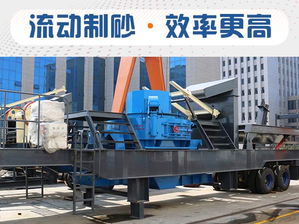 石子制砂用什么機(jī)器效率高？多少錢？