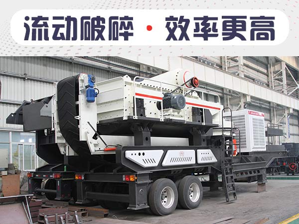 流動(dòng)碎石機(jī)1小時(shí)能出多少石子？