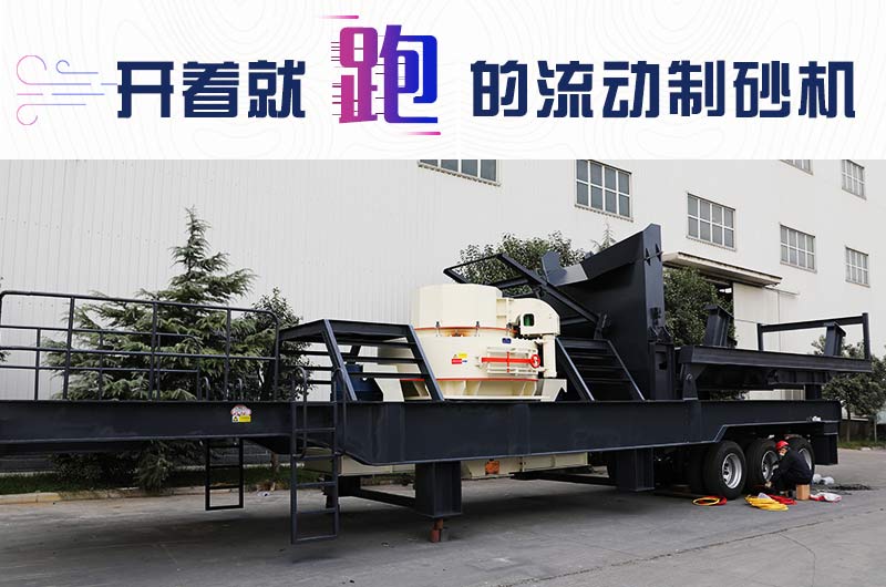 開著就跑的流動(dòng)制砂機(jī)，使用起來更方便