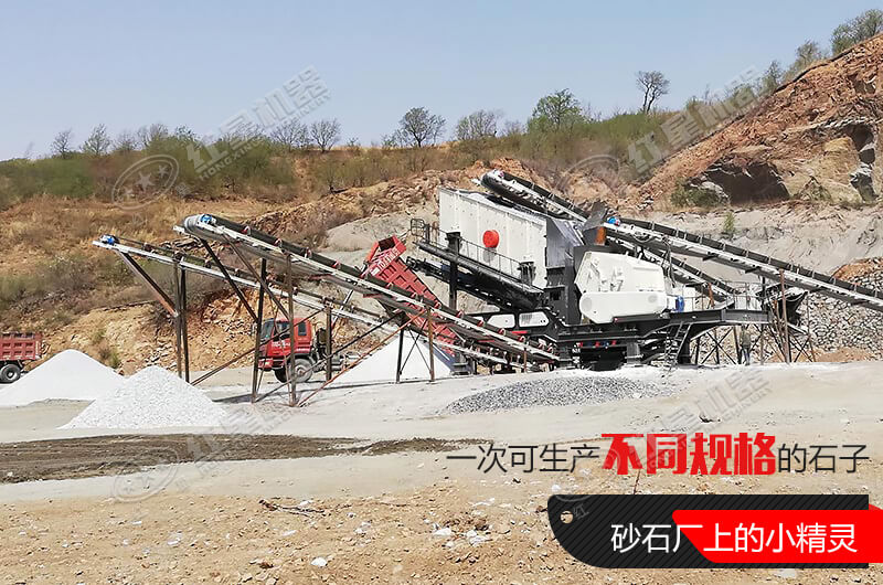 河南紅星移動(dòng)式破碎機(jī)，游戈在砂石場(chǎng)的小精靈