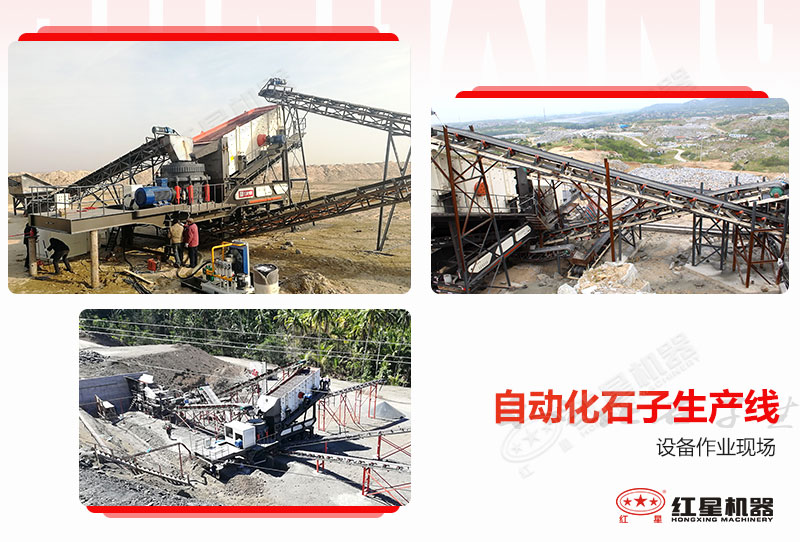 紅星部分用戶自動化石子生產線作業(yè)現(xiàn)場