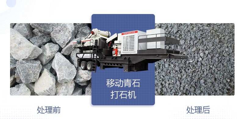 時產(chǎn)400噸移動青石打石機多少錢，哪個廠家好？